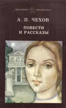 Аудиокнига Чехов. Повести и рассказы.1880-1888 гг.