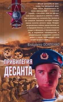 Аудиокнига Привилегия десанта