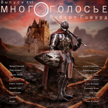 Аудиокнига МногоГолосье. Роберт Говард