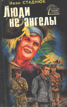 Аудиокнига Люди не ангелы