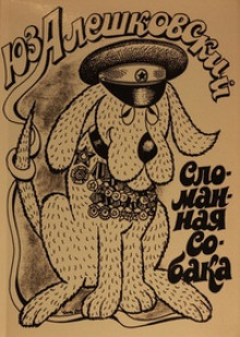 Аудиокнига Маленькая повесть об одном безумце и сломанной собаке