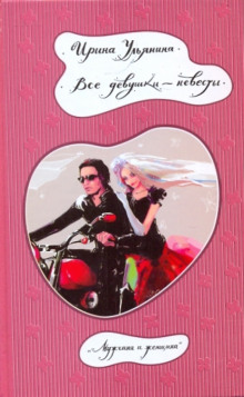 Аудиокнига Все девушки - невесты