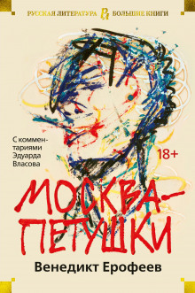 слушать аудиокнигу Москва - Петушки Аудиокнига Москва - Петушки