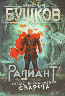 слушать аудиокнигу Радиант Аудиокнига Радиант