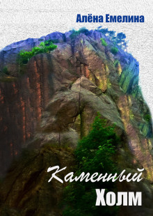 Аудиокнига Каменный холм