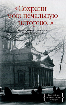 Аудиокнига Сохрани мою печальную историю