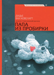 Аудиокнига Папа из пробирки