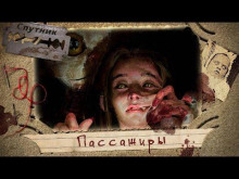 Аудиокнига Пассажиры