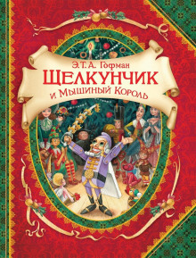 слушать аудиокнигу Щелкунчик и мышиный король Аудиокнига Щелкунчик и мышиный король