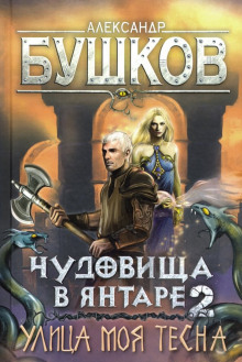 слушать аудиокнигу Улица моя тесна Аудиокнига Улица моя тесна