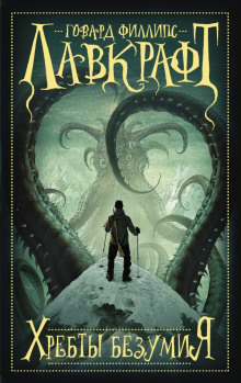 Аудиокнига Хребты безумия