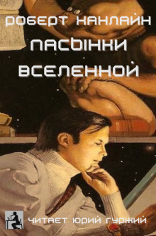 слушать аудиокнигу Пасынки Вселенной Аудиокнига Пасынки Вселенной