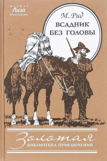Аудиокнига Всадник без головы