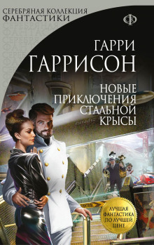 слушать аудиокнигу Новые приключения Стальной Крысы Аудиокнига Новые приключения Стальной Крысы