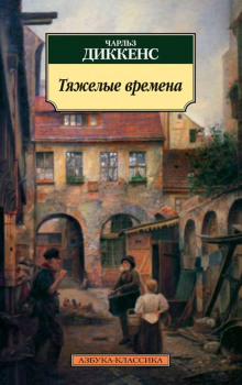 Аудиокнига Тяжелые времена
