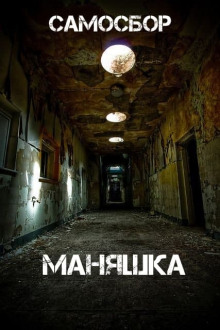слушать аудиокнигу Самосбор: Маняшка Аудиокнига Самосбор: Маняшка