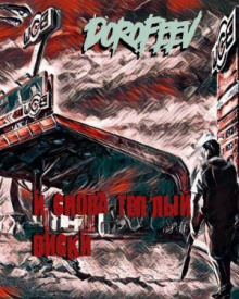 Аудиокнига И снова тёплый виски