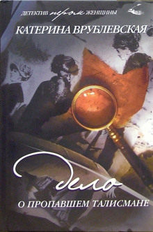 Аудиокнига Дело о пропавшем талисмане