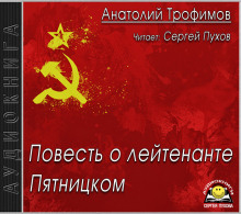 Аудиокнига Повесть о лейтенанте Пятницком