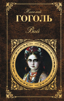 Аудиокнига Вий