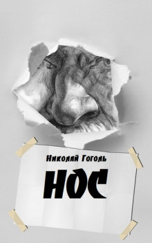 Аудиокнига Нос
