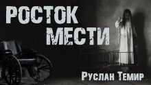 Аудиокнига Росток мести
