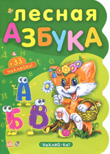 Аудиокнига Лесная азбука. Пушистые истории