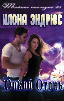 Аудиокнига Дикий огонь