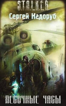 Аудиокнига S.T.A.L.K.E.R. Песочные часы