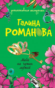 Аудиокнига Мода на чужих мужей