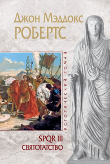 слушать аудиокнигу Святотатство Аудиокнига Святотатство