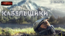 Аудиокнига Кабельщики