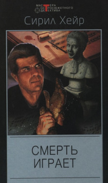 Аудиокнига Кларнет играет смерть