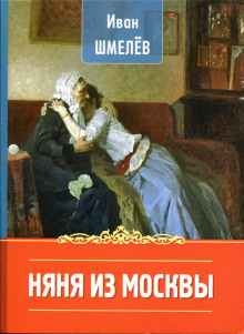 слушать аудиокнигу Няня из Москвы Аудиокнига Няня из Москвы