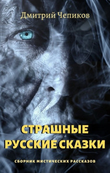 Аудиокнига Кощей Бессмертный