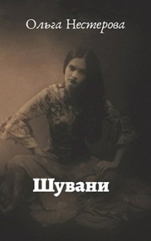 Аудиокнига Шувани