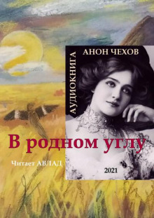 слушать аудиокнигу В родном углу Аудиокнига В родном углу