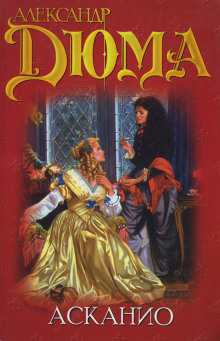 Аудиокнига Асканио