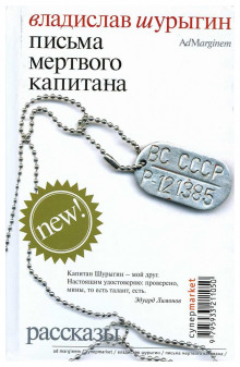 слушать аудиокнигу Письма мертвого капитана Аудиокнига Письма мертвого капитана