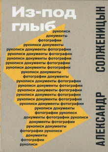 слушать аудиокнигу Из-под глыб Аудиокнига Из-под глыб
