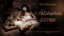 Аудиокнига Кукольный домик