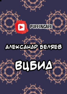 Аудиокнига ВЦБИД