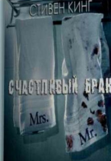 Аудиокнига Счастливый брак