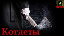 Аудиокнига Котлеты