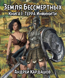 Аудиокнига Терра Инфинити