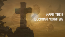слушать аудиокнигу Военная молитва Аудиокнига Военная молитва