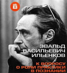 Аудиокнига О роли практики в познании