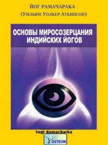 Аудиокнига Основы миросозерцания индийских йогов