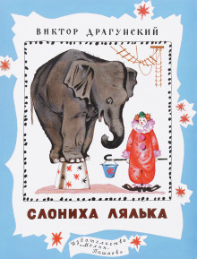 Аудиокнига Денискины рассказы. Слониха Лялька