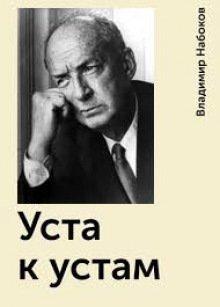 слушать аудиокнигу Уста к устам Аудиокнига Уста к устам